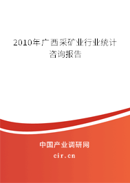 2010年廣西采礦業(yè)行業(yè)統(tǒng)計(jì)咨詢(xún)報(bào)告