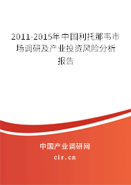 2011-2015年中國(guó)利托那韋市場(chǎng)調(diào)研及產(chǎn)業(yè)投資風(fēng)險(xiǎn)分析報(bào)告