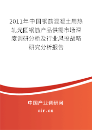 2011年中國鋼筋混凝土用熱軋光圓鋼筋產(chǎn)品供需市場深度調(diào)研分析及行業(yè)風(fēng)投戰(zhàn)略研究分析報告 2011年中國鋼筋混凝土用熱軋光圓鋼筋產(chǎn)品供需市場深度調(diào)研分析及行業(yè)風(fēng)投戰(zhàn)略研究分析報告
