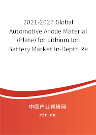 2021-2027 Global Automotive Anode Material (Plate) for Lithium Ion Battery Market In-Depth Research and Trends Analysis Report
