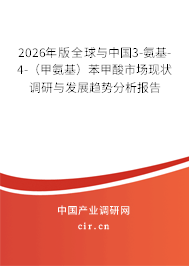2026年版全球與中國3-氨基-4-(甲氨基)苯甲酸市場現(xiàn)狀調(diào)研與發(fā)展趨勢分析報告 2026年版全球與中國3-氨基-4-(甲氨基)苯甲酸市場現(xiàn)狀調(diào)研與發(fā)展趨勢分析報告