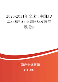 2025-2031年全球與中國(guó)3D工業(yè)相機(jī)行業(yè)調(diào)研及發(fā)展前景報(bào)告