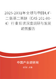 2025-2031年全球與中國4,4'-二氨基二苯醚(CAS 101-80-4)行業(yè)現(xiàn)狀深度調(diào)研與發(fā)展趨勢報(bào)告 2025-2031年全球與中國4,4'-二氨基二苯醚(CAS 101-80-4)行業(yè)現(xiàn)狀深度調(diào)研與發(fā)展趨勢報(bào)告