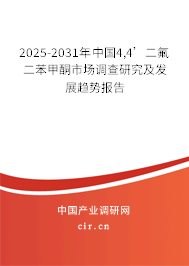 2025-2031年中國(guó)4,4’二氟二苯甲酮市場(chǎng)調(diào)查研究及發(fā)展趨勢(shì)報(bào)告 2025-2031年中國(guó)4,4’二氟二苯甲酮市場(chǎng)調(diào)查研究及發(fā)展趨勢(shì)報(bào)告