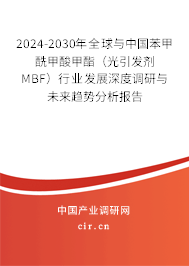 2024-2030年全球與中國(guó)苯甲酰甲酸甲酯（光引發(fā)劑MBF）行業(yè)發(fā)展深度調(diào)研與未來(lái)趨勢(shì)分析報(bào)告