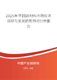 （最新）中國超材料市場現(xiàn)狀調(diào)研與發(fā)展趨勢預(yù)測分析報告