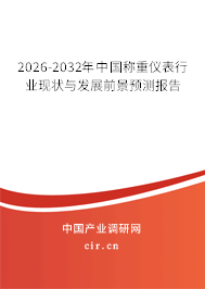 2026-2032年中國(guó)稱重儀表行業(yè)現(xiàn)狀與發(fā)展前景預(yù)測(cè)報(bào)告