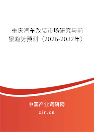 重慶汽車改裝市場研究與前景趨勢預測(2026-2032年) 重慶汽車改裝市場研究與前景趨勢預測(2026-2032年)