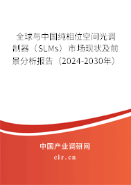 全球與中國純相位空間光調(diào)制器（SLMs）市場現(xiàn)狀及前景分析報告（2024-2030年）