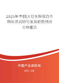 2025年中國大豆水解蛋白市場現(xiàn)狀調(diào)研與發(fā)展趨勢預(yù)測分析報(bào)告