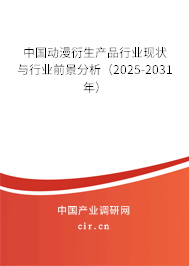 中國動漫衍生產(chǎn)品行業(yè)現(xiàn)狀與行業(yè)前景分析（2025-2031年）