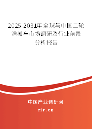 2025-2031年全球與中國(guó)二輪滑板車(chē)市場(chǎng)調(diào)研及行業(yè)前景分析報(bào)告