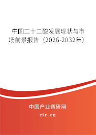 中國二十二酸發(fā)展現(xiàn)狀與市場前景報(bào)告（2026-2032年）