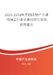 2025-2031年中國(guó)房地產(chǎn)與建筑施工行業(yè)全面調(diào)研與發(fā)展趨勢(shì)報(bào)告 2025-2031年中國(guó)房地產(chǎn)與建筑施工行業(yè)全面調(diào)研與發(fā)展趨勢(shì)報(bào)告