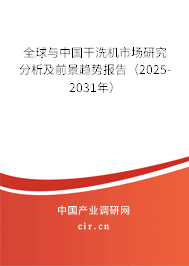 全球與中國干洗機市場研究分析及前景趨勢報告(2025-2031年) 全球與中國干洗機市場研究分析及前景趨勢報告(2025-2031年)