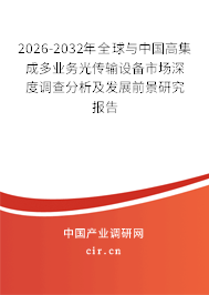 2026-2032年全球與中國高集成多業(yè)務(wù)光傳輸設(shè)備市場(chǎng)深度調(diào)查分析及發(fā)展前景研究報(bào)告