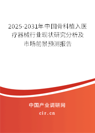（最新）中國(guó)骨科植入醫(yī)療器械行業(yè)現(xiàn)狀研究分析及市場(chǎng)前景預(yù)測(cè)報(bào)告