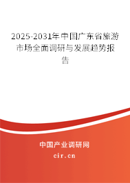 2025-2031年中國(guó)廣東省旅游市場(chǎng)全面調(diào)研與發(fā)展趨勢(shì)報(bào)告