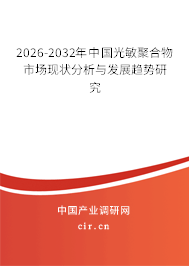2026-2032年中國(guó)光敏聚合物市場(chǎng)現(xiàn)狀分析與發(fā)展趨勢(shì)研究