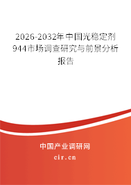 2026-2032年中國光穩(wěn)定劑944市場調(diào)查研究與前景分析報告 2026-2032年中國光穩(wěn)定劑944市場調(diào)查研究與前景分析報告