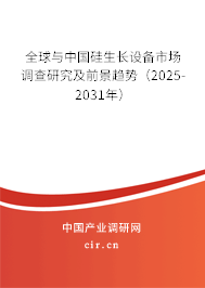 全球與中國硅生長設(shè)備市場調(diào)查研究及前景趨勢(2025-2031年) 全球與中國硅生長設(shè)備市場調(diào)查研究及前景趨勢(2025-2031年)