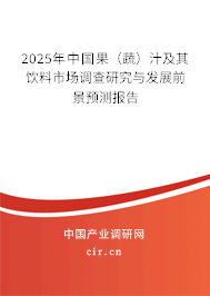 2025年中國果（蔬）汁及其飲料市場調(diào)查研究與發(fā)展前景預測報告