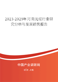 2023-2029年河南光纜行業(yè)研究分析與發(fā)展趨勢報告