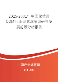 2025-2031年中國化妝品ODM行業(yè)現(xiàn)狀深度調(diào)研與發(fā)展前景分析報告