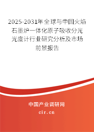 2025-2031年全球與中國火焰石墨爐一體化原子吸收分光光度計行業(yè)研究分析及市場前景報告 2025-2031年全球與中國火焰石墨爐一體化原子吸收分光光度計行業(yè)研究分析及市場前景報告