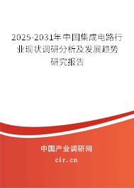 2025-2031年中國(guó)集成電路行業(yè)現(xiàn)狀調(diào)研分析及發(fā)展趨勢(shì)研究報(bào)告 2025-2031年中國(guó)集成電路行業(yè)現(xiàn)狀調(diào)研分析及發(fā)展趨勢(shì)研究報(bào)告