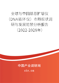 全球與中國基恩擴增儀（DNA循環(huán)儀）市場現(xiàn)狀調研與發(fā)展前景分析報告（2022-2028年）