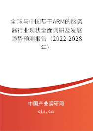 全球與中國(guó)基于ARM的服務(wù)器行業(yè)現(xiàn)狀全面調(diào)研及發(fā)展趨勢(shì)預(yù)測(cè)報(bào)告（2022-2028年）
