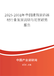 2025-2031年中國(guó)建筑裝飾器材行業(yè)發(fā)展調(diào)研與前景趨勢(shì)報(bào)告