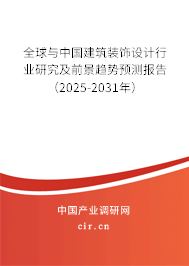 全球與中國建筑裝飾設計行業(yè)研究及前景趨勢預測報告(2025-2031年) 全球與中國建筑裝飾設計行業(yè)研究及前景趨勢預測報告(2025-2031年)