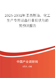 2025-2031年江西煉油、化工生產(chǎn)專用設(shè)備行業(yè)現(xiàn)狀與趨勢預(yù)測報告