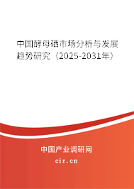 中國酵母硒市場分析與發(fā)展趨勢研究(2025-2031年) 中國酵母硒市場分析與發(fā)展趨勢研究(2025-2031年)