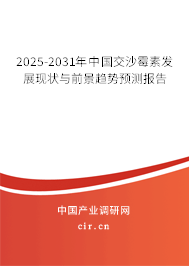 2025-2031年中國(guó)交沙霉素發(fā)展現(xiàn)狀與前景趨勢(shì)預(yù)測(cè)報(bào)告