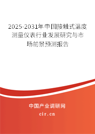 2025-2031年中國(guó)接觸式溫度測(cè)量?jī)x表行業(yè)發(fā)展研究與市場(chǎng)前景預(yù)測(cè)報(bào)告