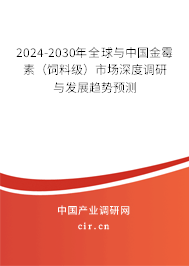 2024-2030年全球與中國(guó)金霉素（飼料級(jí)）市場(chǎng)深度調(diào)研與發(fā)展趨勢(shì)預(yù)測(cè)