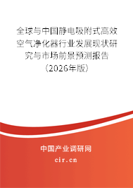 全球與中國靜電吸附式高效空氣凈化器行業(yè)發(fā)展現(xiàn)狀研究與市場前景預測報告（2026年版）