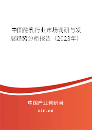 中國酪乳行業(yè)市場調(diào)研與發(fā)展趨勢分析報(bào)告（2023年）