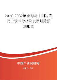 2026-2032年全球與中國(guó)冷庫(kù)行業(yè)現(xiàn)狀分析及發(fā)展趨勢(shì)預(yù)測(cè)報(bào)告 2026-2032年全球與中國(guó)冷庫(kù)行業(yè)現(xiàn)狀分析及發(fā)展趨勢(shì)預(yù)測(cè)報(bào)告