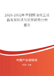 2026-2032年中國(guó)煉油化工設(shè)備發(fā)展現(xiàn)狀與前景趨勢(shì)分析報(bào)告