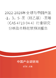 2022-2028年全球與中國六氫-1，3，5 -三（羥乙基）-三嗪（CAS 4719 04 4）行業(yè)研究分析及市場(chǎng)前景預(yù)測(cè)報(bào)告