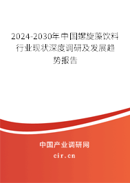 2024-2030年中國(guó)螺旋藻飲料行業(yè)現(xiàn)狀深度調(diào)研及發(fā)展趨勢(shì)報(bào)告