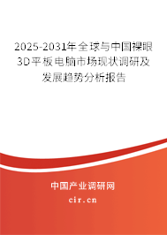 2025-2031年全球與中國裸眼3D平板電腦市場現(xiàn)狀調(diào)研及發(fā)展趨勢分析報(bào)告 2025-2031年全球與中國裸眼3D平板電腦市場現(xiàn)狀調(diào)研及發(fā)展趨勢分析報(bào)告