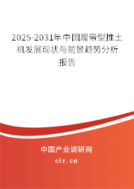 2025-2031年中國履帶型推土機發(fā)展現(xiàn)狀與前景趨勢分析報告