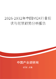 2026-2032年中國(guó)MEK行業(yè)現(xiàn)狀與前景趨勢(shì)分析報(bào)告