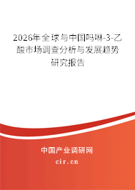 2026年全球與中國(guó)嗎啉-3-乙酸市場(chǎng)調(diào)查分析與發(fā)展趨勢(shì)研究報(bào)告