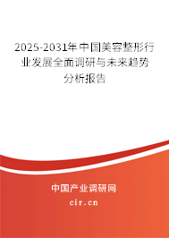 2025-2031年中國美容整形行業(yè)發(fā)展全面調(diào)研與未來趨勢分析報告